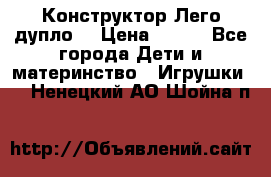 Конструктор Лего дупло  › Цена ­ 700 - Все города Дети и материнство » Игрушки   . Ненецкий АО,Шойна п.